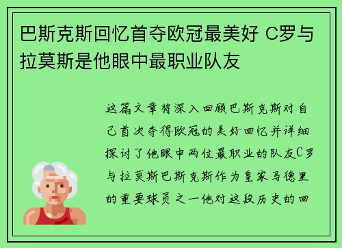 巴斯克斯回忆首夺欧冠最美好 C罗与拉莫斯是他眼中最职业队友