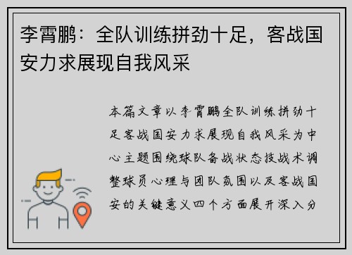 李霄鹏：全队训练拼劲十足，客战国安力求展现自我风采