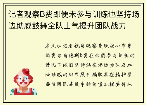 记者观察B费即便未参与训练也坚持场边助威鼓舞全队士气提升团队战力