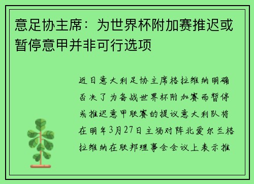 意足协主席：为世界杯附加赛推迟或暂停意甲并非可行选项