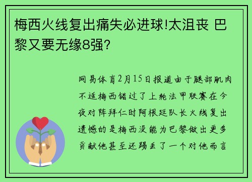 梅西火线复出痛失必进球!太沮丧 巴黎又要无缘8强？